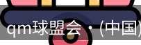 qm球盟会